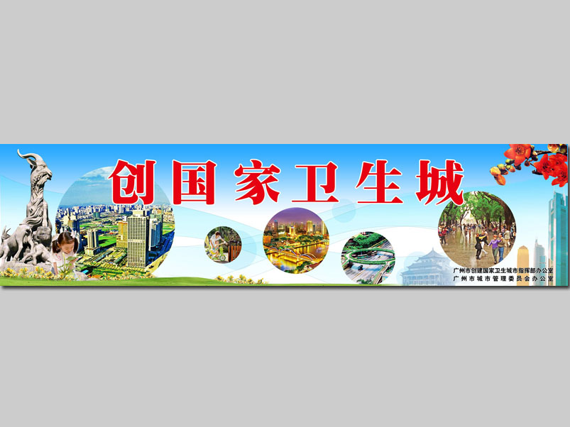 广州开发区创建卫生城市宣