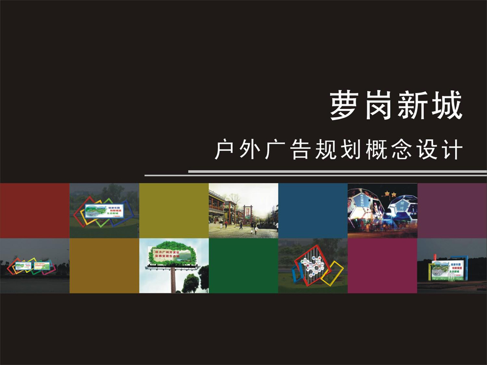 萝岗新城户外广告规划概念