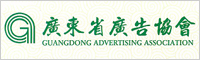 广东省广告协会