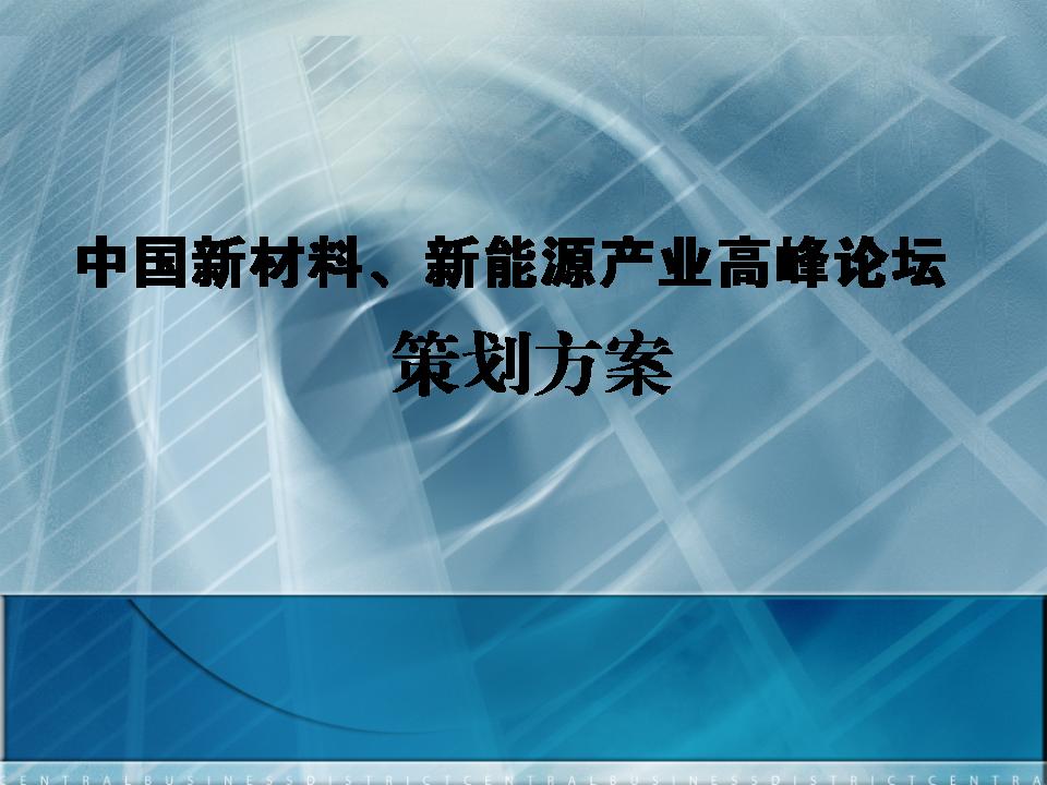 “中国新材料、新能源产业