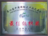 第六届中国农交会最佳组织