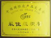 2002中国农交会最佳组织奖