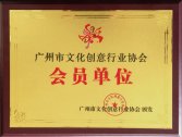 广州文化创意行业协会会员