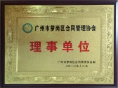 广州合同协会理事单位